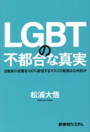 LGBTの不都合な真実 活動家の言葉を100%妄信するマスコミ報道は公共的か