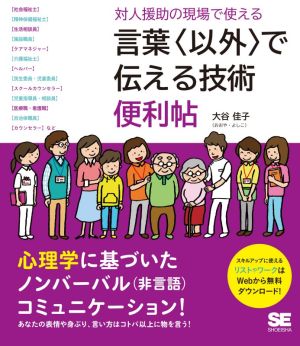 対人援助の現場で使える言葉〈以外〉で伝える技術 便利帖