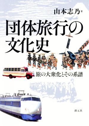 団体旅行の文化史 旅の大衆化とその系譜