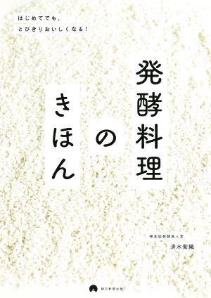 発酵料理のきほんはじめてでも、とびきりおいしくなる！