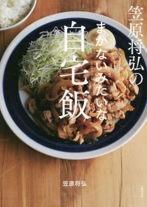 笠原将弘のまかないみたいな自宅飯