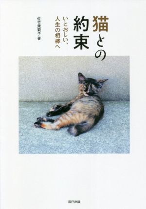 猫との約束 いとおしい、人生の相棒へ