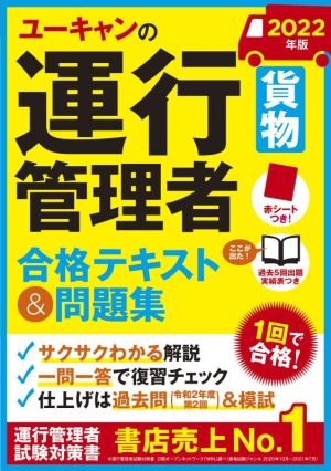 ユーキャンの運行管理者 貨物 合格テキスト&問題集(2022年版)