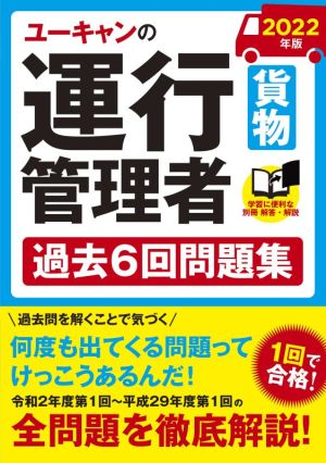 ユーキャンの運行管理者 貨物 過去6回問題集(2022年版)