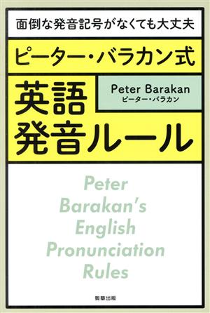 ピーター・バラカン式英語発音ルール面倒な発音記号がなくても大丈夫