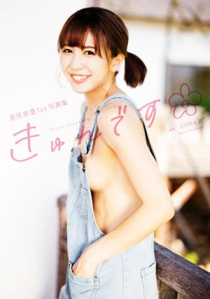 菅原美優1st写真集 きゅんです