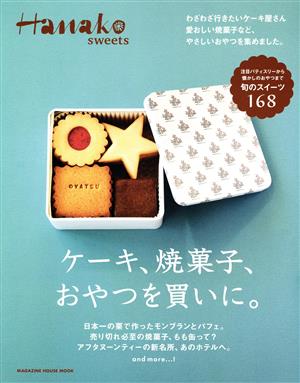 Hanako sweets ケーキ、焼菓子、おやつを買いに。 MAGAZINE HOUSE MOOK