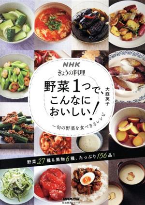 野菜1つで、こんなにおいしい！ 旬の野菜を食べきるレシピ NHKきょうの料理 生活実用シリーズ