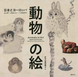 動物の絵 日本とヨーロッパ ふしぎ・かわいい・へそまがり