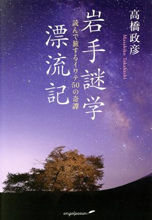 岩手謎学漂流記 読んで旅するイワテ50の奇譚