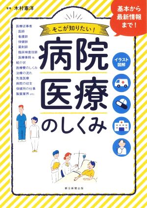 病院・医療のしくみ イラスト図解 そこが知りたい！