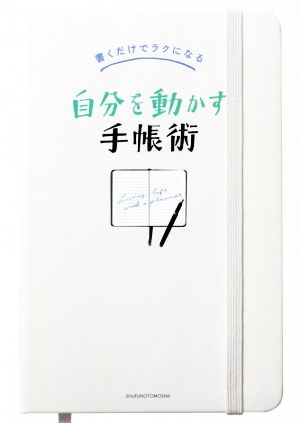 自分を動かす手帳術 書くだけでラクになる