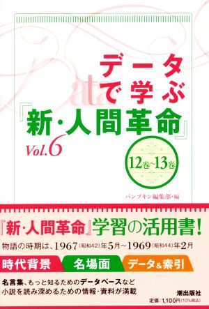 データで学ぶ『新・人間革命』(Vol.6) 12巻～13巻