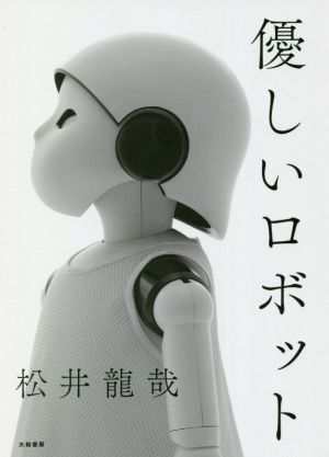 優しいロボット