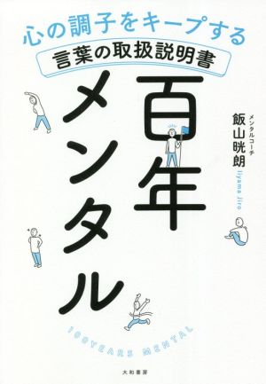 百年メンタル 心の調子をキープする言葉の取扱説明書