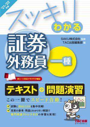 スッキリわかる 証券外務員一種(2021-2022年版) スッキリわかるシリーズ