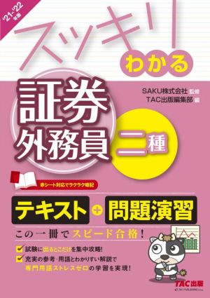 スッキリわかる 証券外務員二種(2021-2022年版) スッキリわかるシリーズ