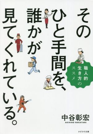 そのひと手間を、誰かが見てくれている。 職人的生き方のススメ