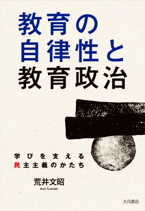 教育の自律性と教育政治 学びを支える民主主義のかたち