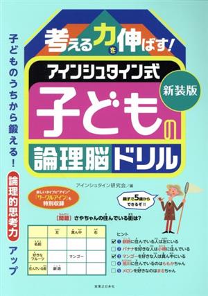 考える力を伸ばす！アインシュタイン式子どもの論理脳ドリル 新装版