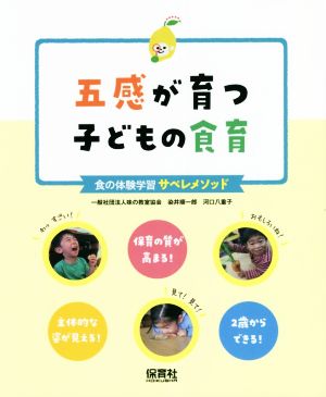 五感が育つ子どもの食育食の体験学習サペレメソッド