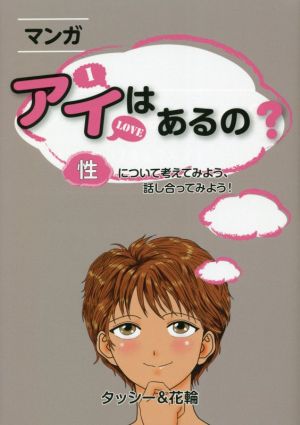 マンガ アイはあるの？ 〈性〉について考えてみよう、話し合ってみよう！