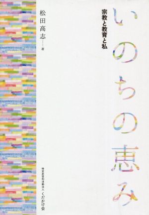 いのちの恵み 宗教と教育と私