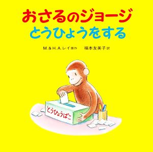 【児童書】おさるのジョージシリーズセット | ブックオフ公式