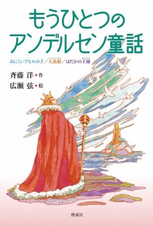 もうひとつのアンデルセン童話 みにくいアヒルの子/人魚姫/はだかの王様