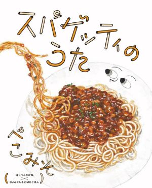 スパゲッティのうた