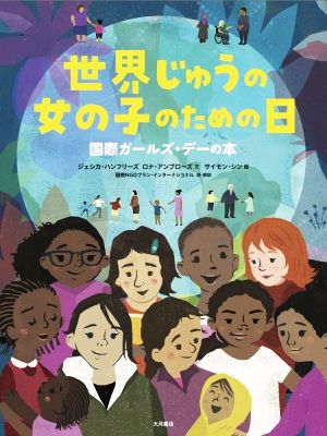 世界じゅうの女の子のための日国際ガールズ・デーの本