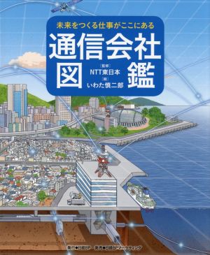 通信会社図鑑 未来をつくる仕事がここにある