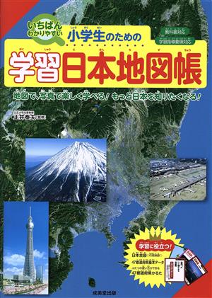 小学生のための学習日本地図帳 いちばんわかりやすい 教科書対応 学習指導要領対応