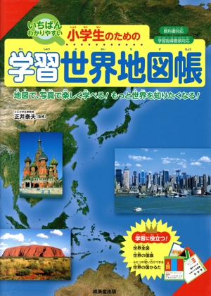 小学生のための学習世界地図帳 いちばんわかりやすい 教科書対応 学習指導要領対応