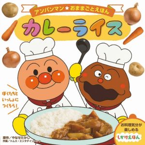 カレーライス アンパンマンおままごとえほん