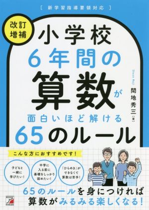 小学校6年間の算数が面白いほど解ける65のルール 改訂増補