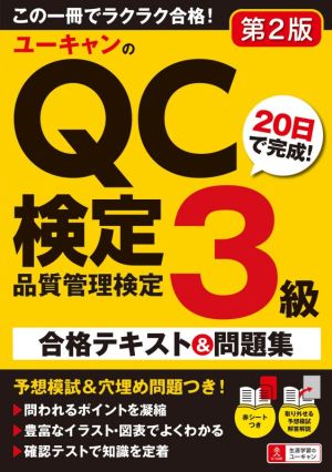 ユーキャンのQC検定3級 第2版 20日で完成！合格テキスト&問題集