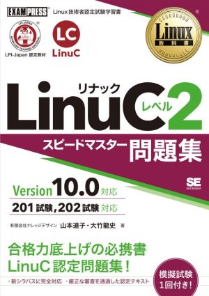LinuCレベル2スピードマスター問題集Version10.0対応EXAMPRESS Linux教科書