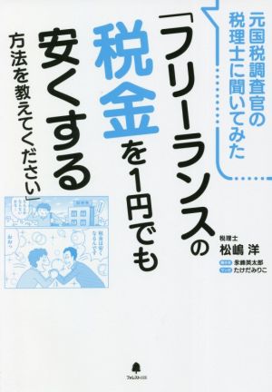 元国税調査官の税理士に聞いてみた「フリーランスの税金を1円でも安くする方法を教えてください」