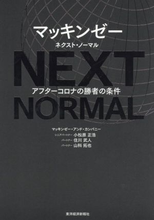 マッキンゼー ネクスト・ノーマル アフターコロナの勝者の条件