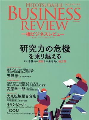 一橋ビジネスレビュー(69巻2号) 研究力の危機を乗り越える