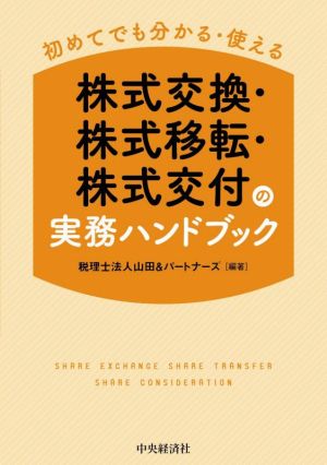 株式交換・株式移転・株式交付の実務ハンドブック 初めてでも分かる・使える