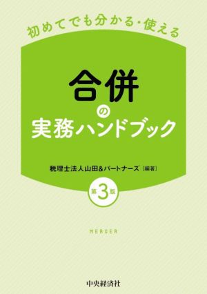 初めてでも分かる・使える 合併の実務ハンドブック 第3版