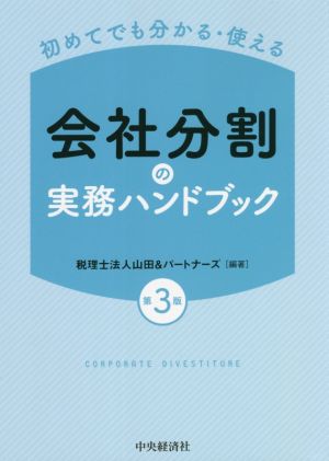 初めてでも分かる・使える 会社分割の実務ハンドブック 第3版