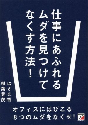 仕事にあふれるムダを見つけてなくす方法！ ASUKA BUSINESS