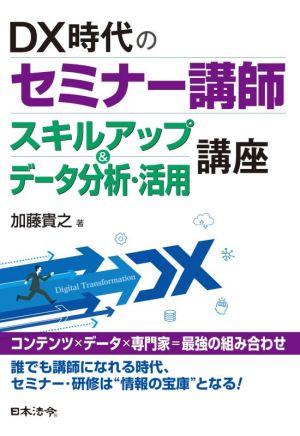 DX時代のセミナー講師 スキルアップ&データ分析・活用講座