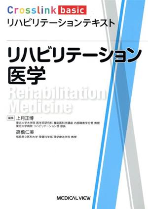 リハビリテーション医学 Crosslink basicリハビリテーションテキスト