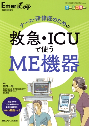 ナース・研修医のための救急・ICUで使うME機器 Emer-Log2021年秋季増刊