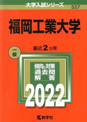 福岡工業大学(2022) 大学入試シリーズ557