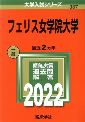 フェリス女学院大学(2022) 大学入試シリーズ387